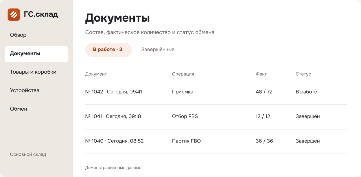 Пример веб-кабинета ГС.склад с демонстрационными документами приёмки, FBS и FBO